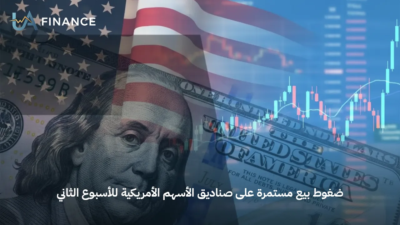 ضغوط بيع مستمرة على صناديق الأسهم الأمريكية للأسبوع الثاني